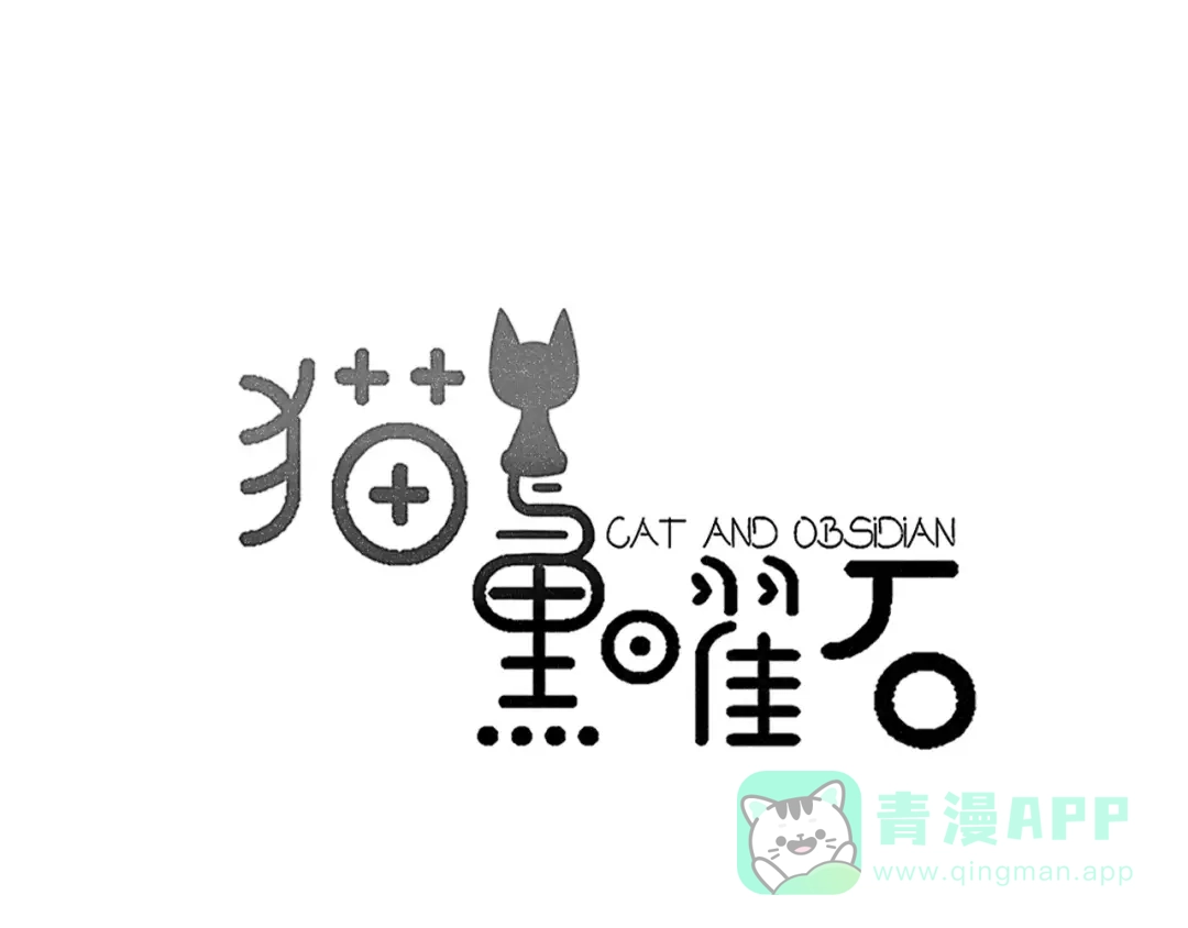 《猫与黑曜石》第17话 误会 第1页