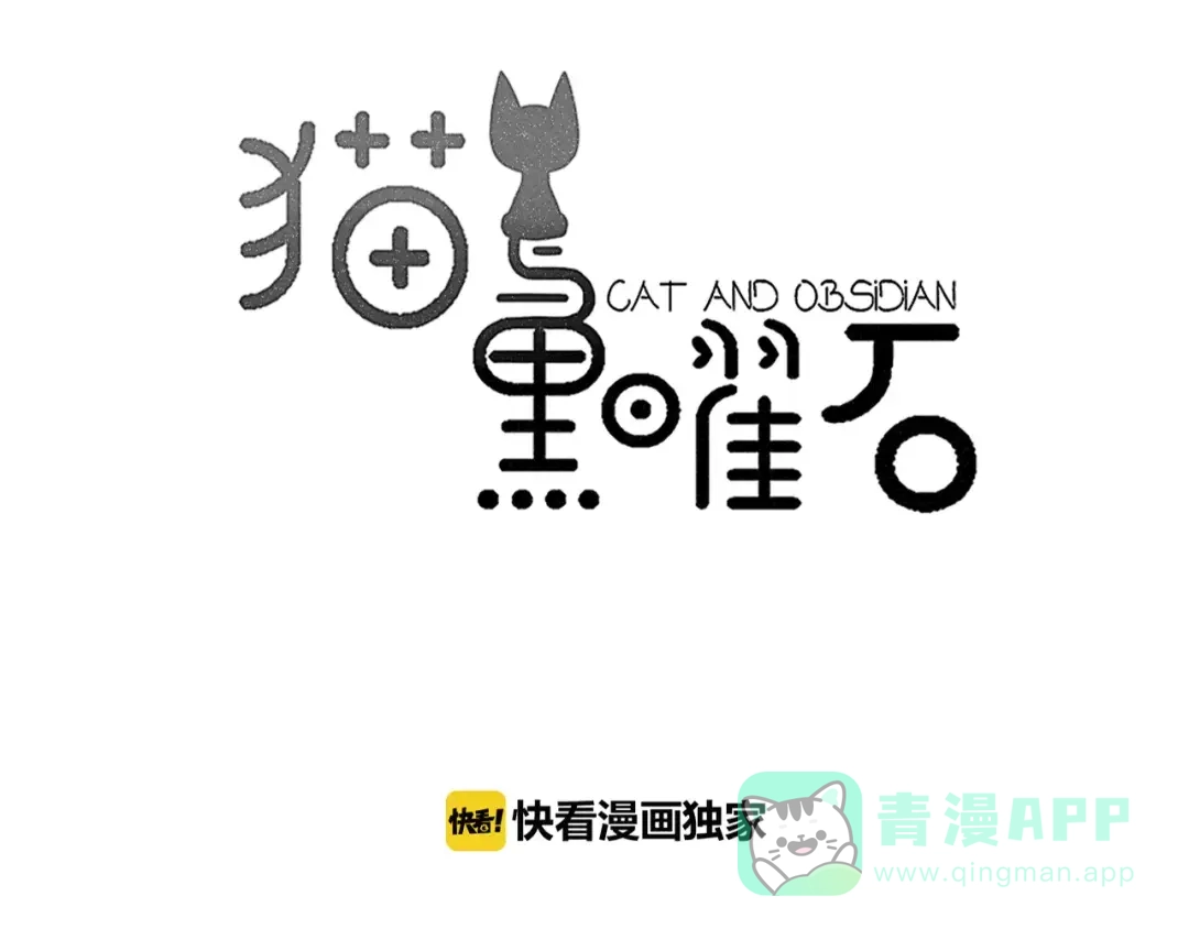 《猫与黑曜石》第18话 请把我当成男人看待 第6页