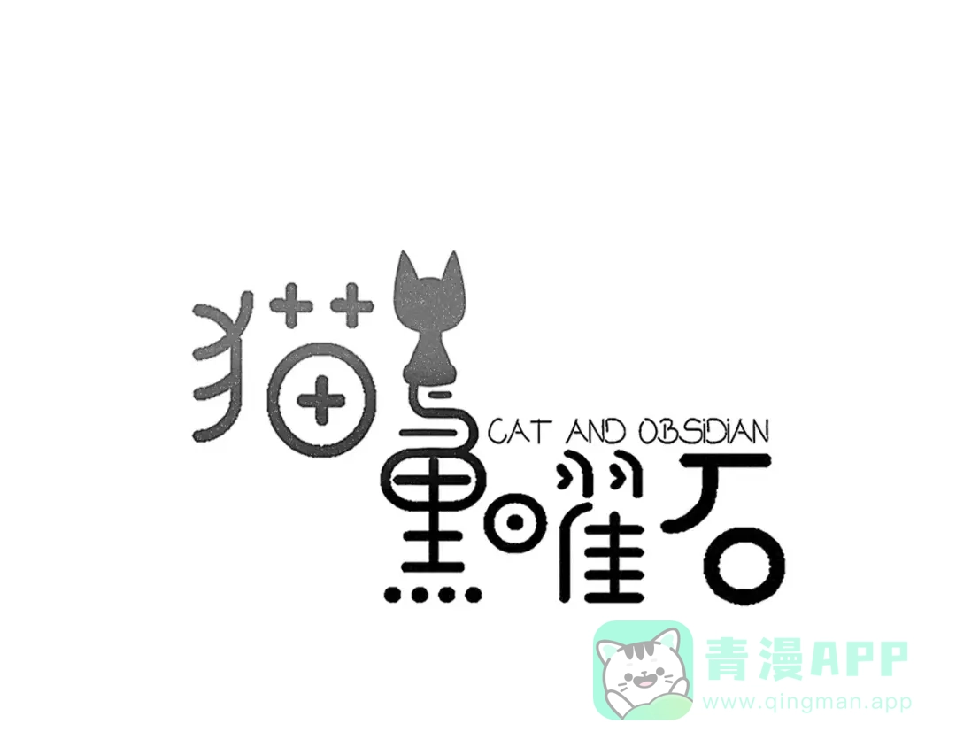 《猫与黑曜石》第20话 保护你 第1页