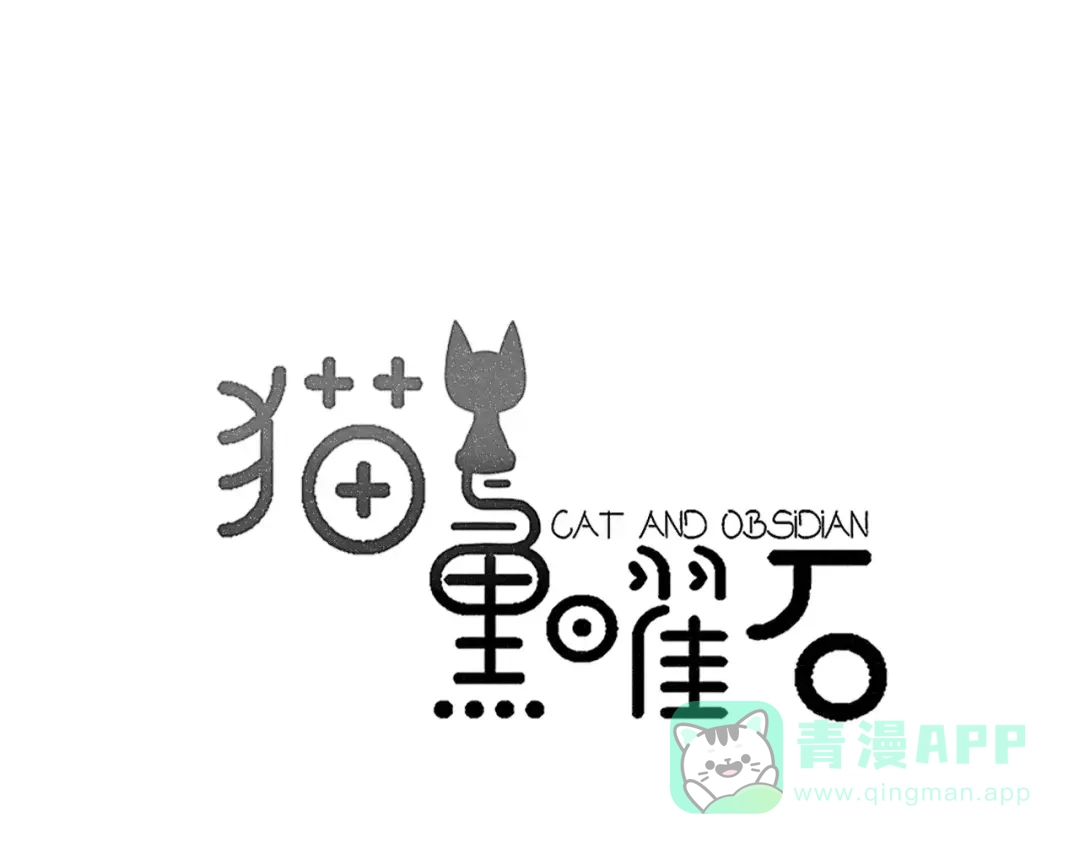 《猫与黑曜石》第21话 心动的声音 第1页