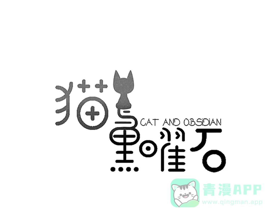 《猫与黑曜石》第23话 小心翼翼的爱 第1页
