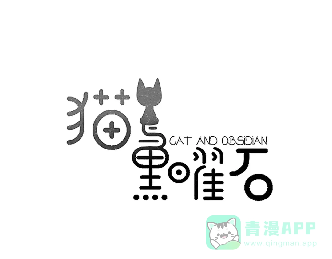 《猫与黑曜石》第24话 心底的醋意 第1页