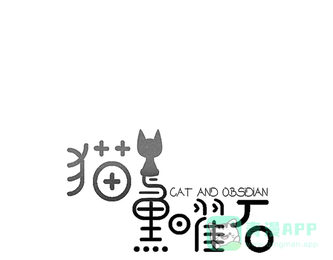 《猫与黑曜石》第25话 知心是痛苦的开始 第1页