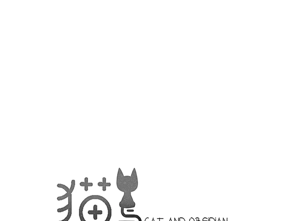 《猫与黑曜石》第2话 大熊猫镇长 第22页