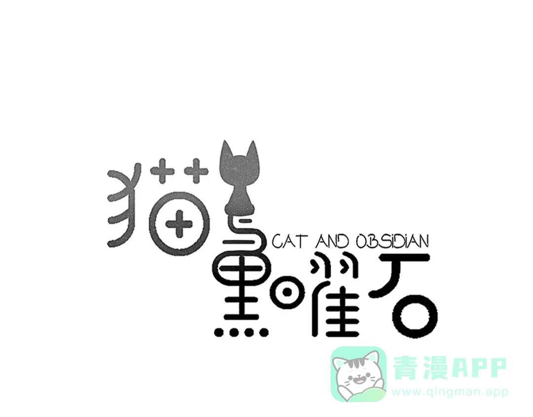 《猫与黑曜石》第28话 黑曜的房间 第1页