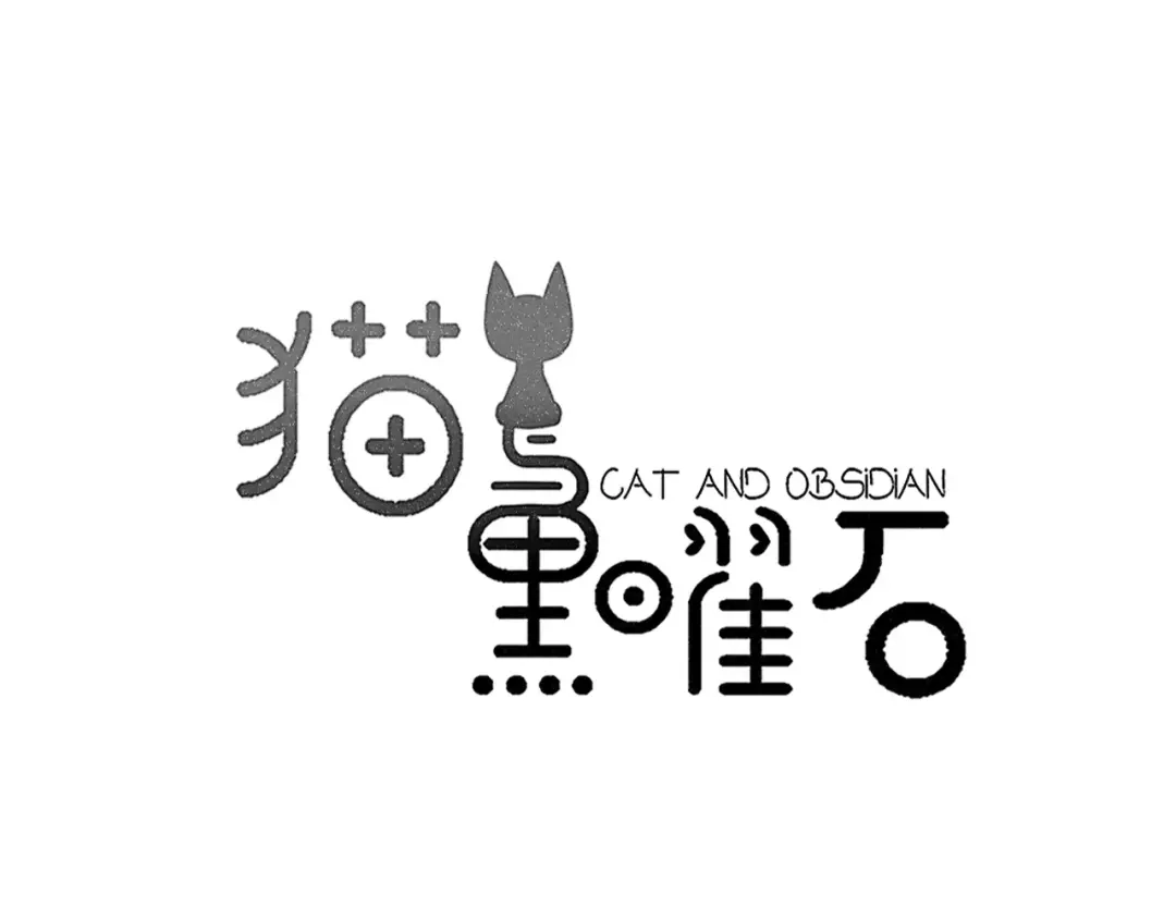 《猫与黑曜石》第3话 新生活开始！ 第9页