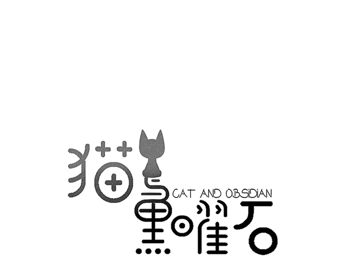 《猫与黑曜石》第4话 我很喜欢你做的饭 第9页