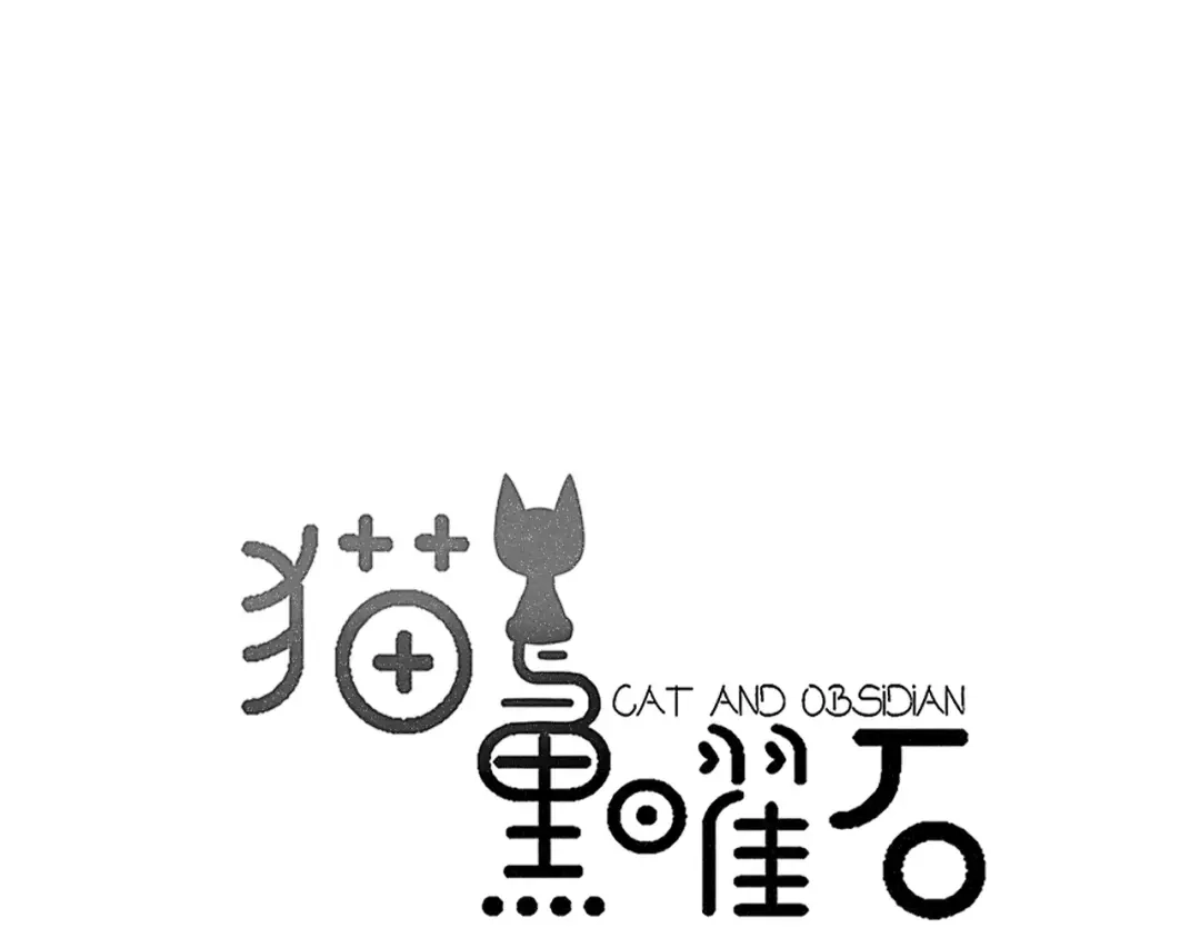 《猫与黑曜石》第5话 到学校去 第19页