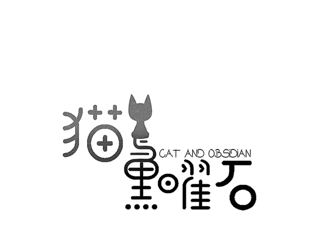 《猫与黑曜石》第7话 走失 第11页