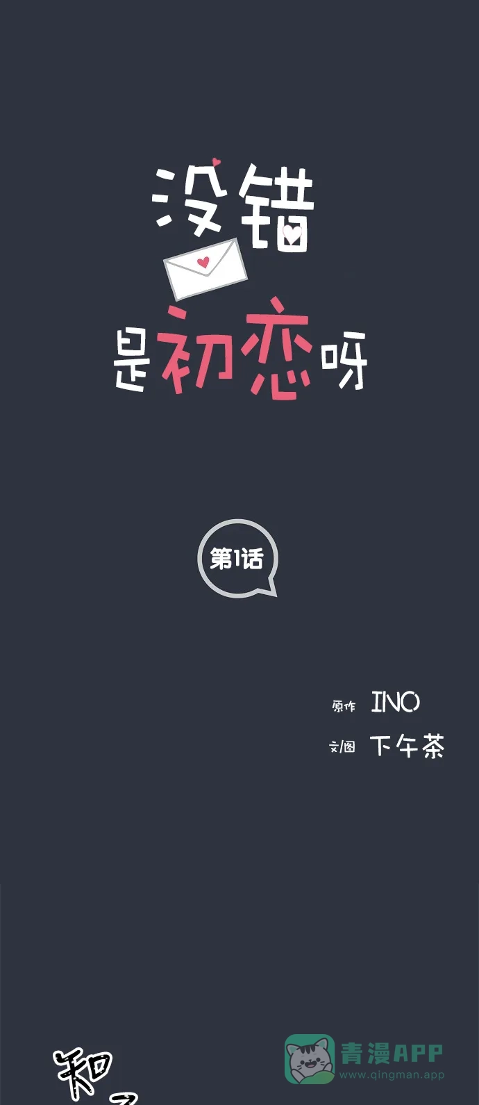《没错，是初恋呀》第1话 第1页