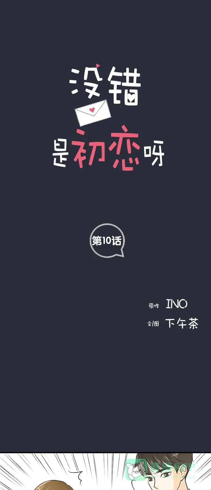 《没错，是初恋呀》第10话 第1页