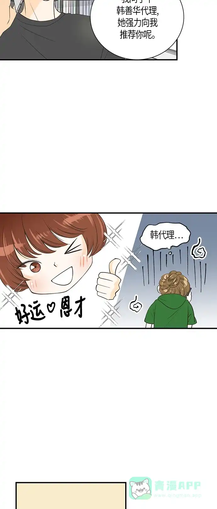 《没错，是初恋呀》第10话 第12页