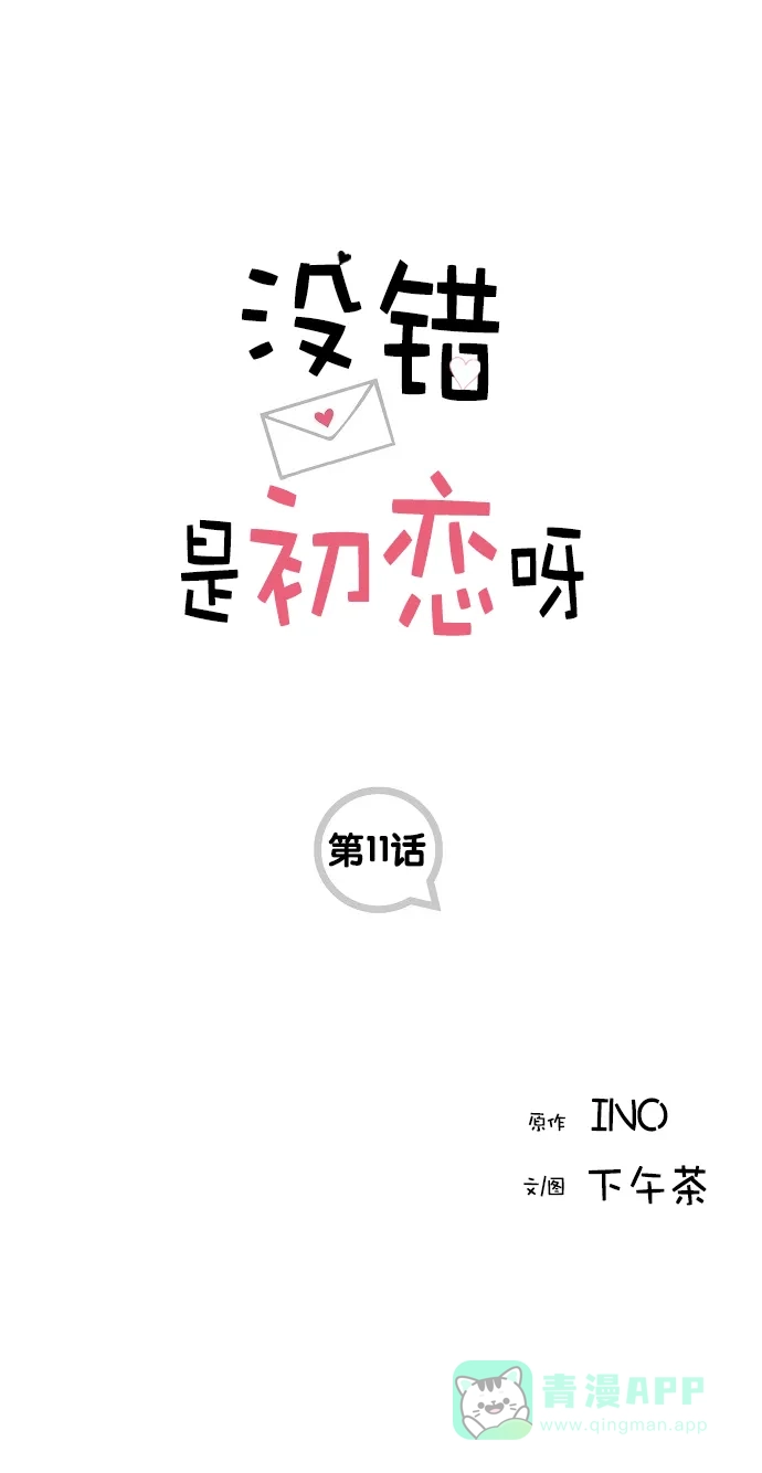 《没错，是初恋呀》第11话 第1页
