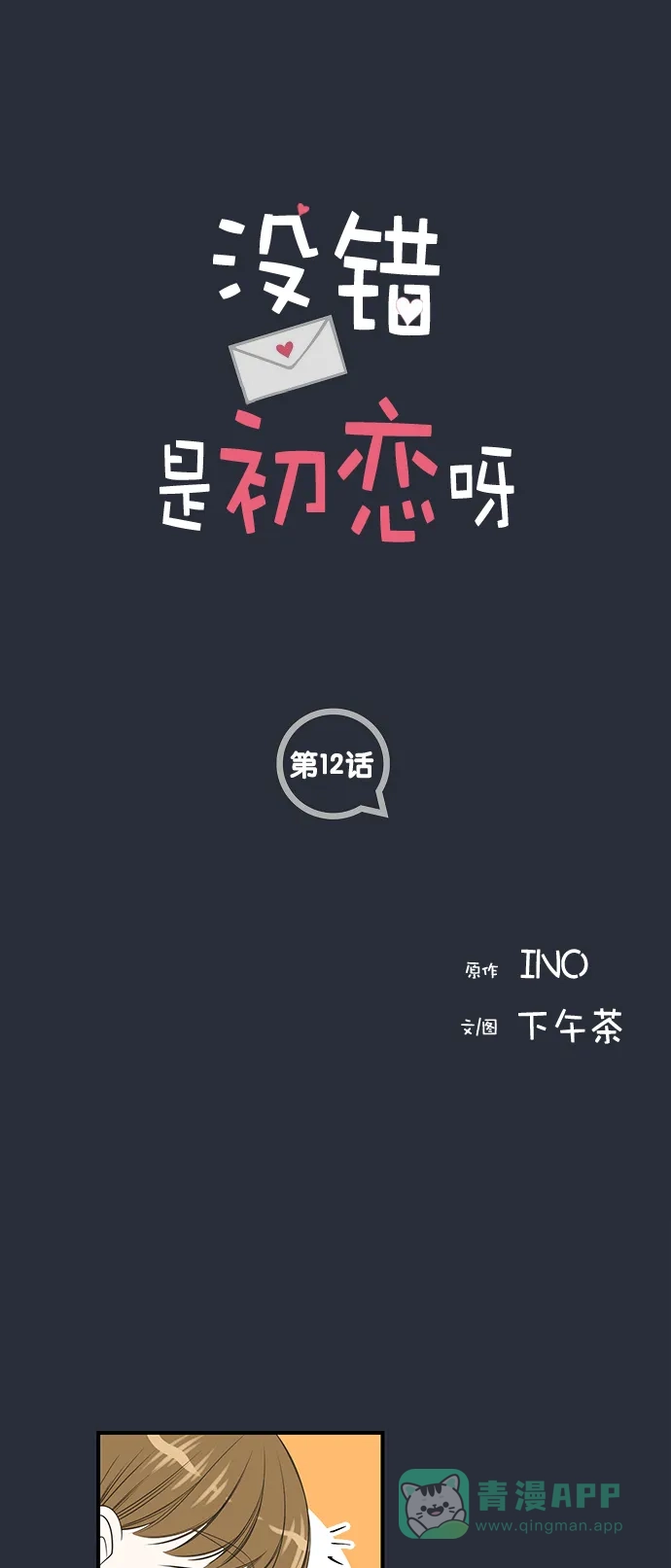 《没错，是初恋呀》第12话 第1页