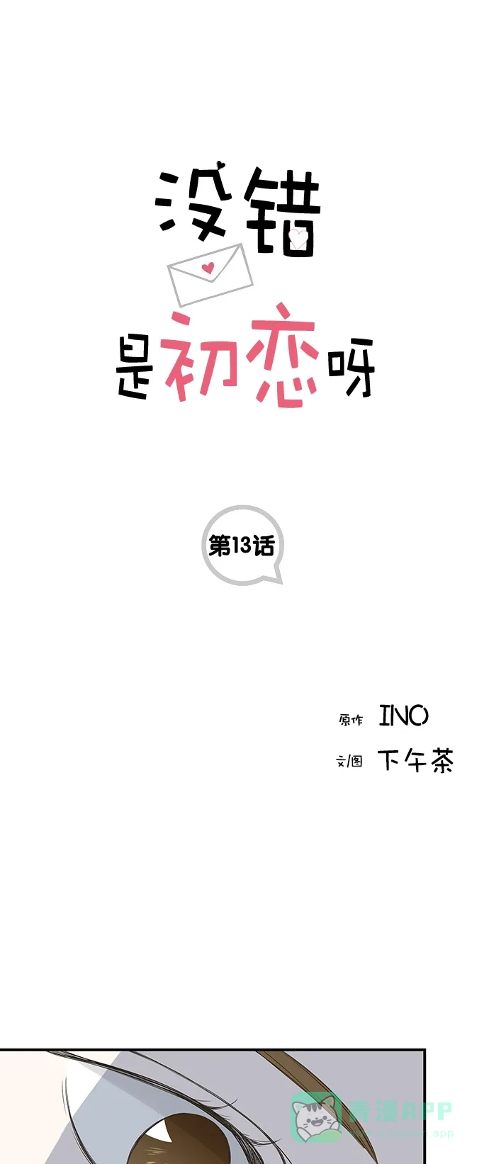 《没错，是初恋呀》第13话 第1页