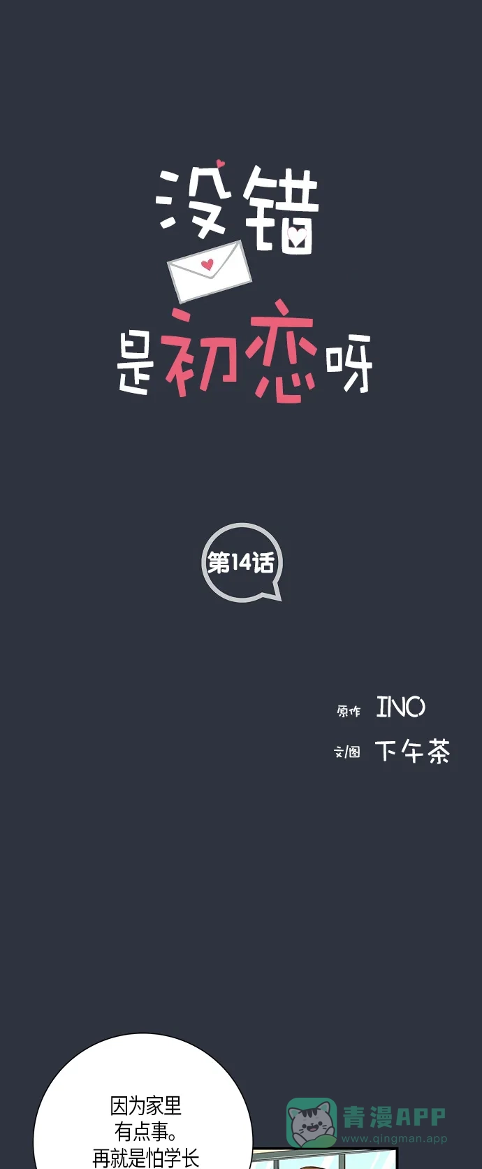 《没错，是初恋呀》第14话 第1页