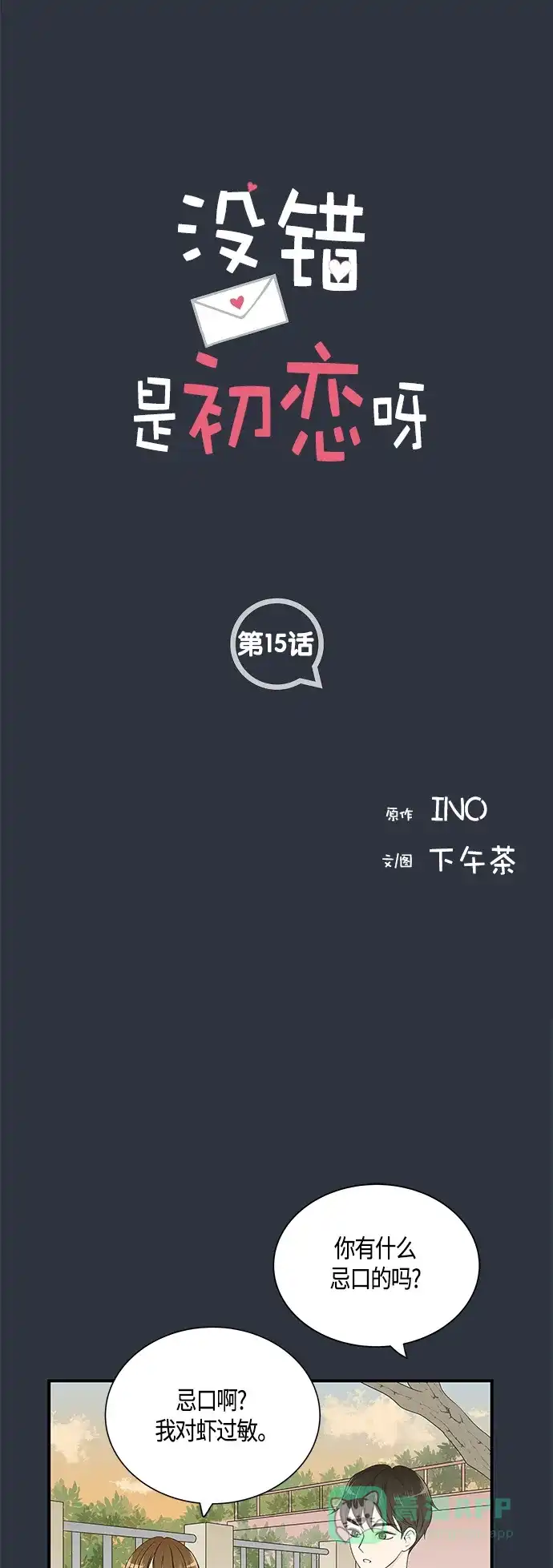 《没错，是初恋呀》第15话 第1页