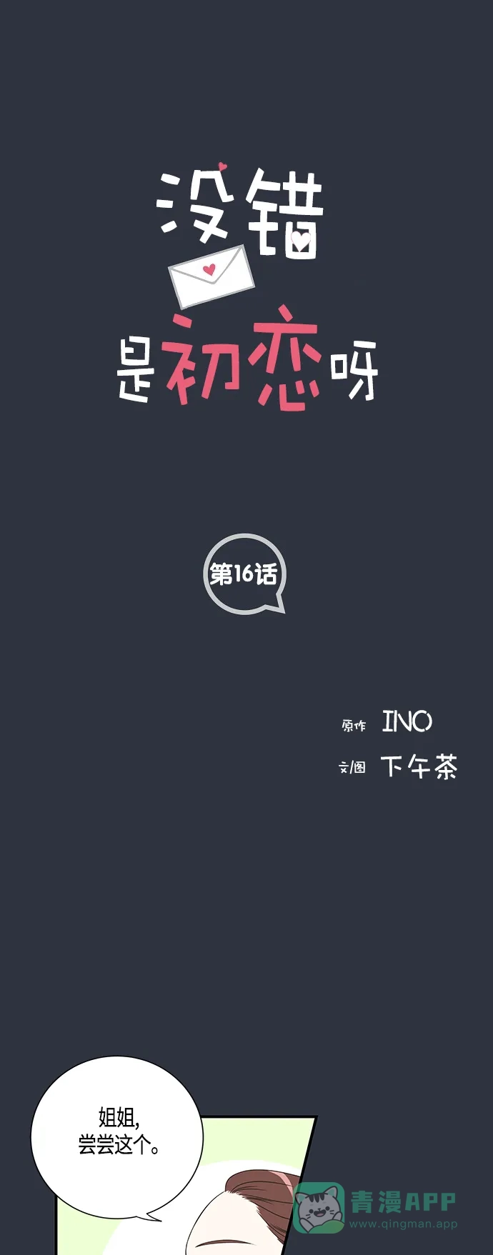 《没错，是初恋呀》第16话 第1页