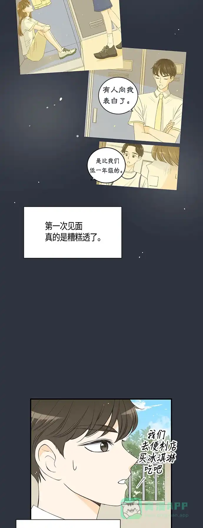 《没错，是初恋呀》第16话 第18页