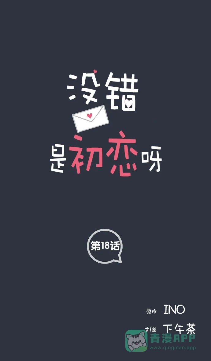 《没错，是初恋呀》第18话 第1页