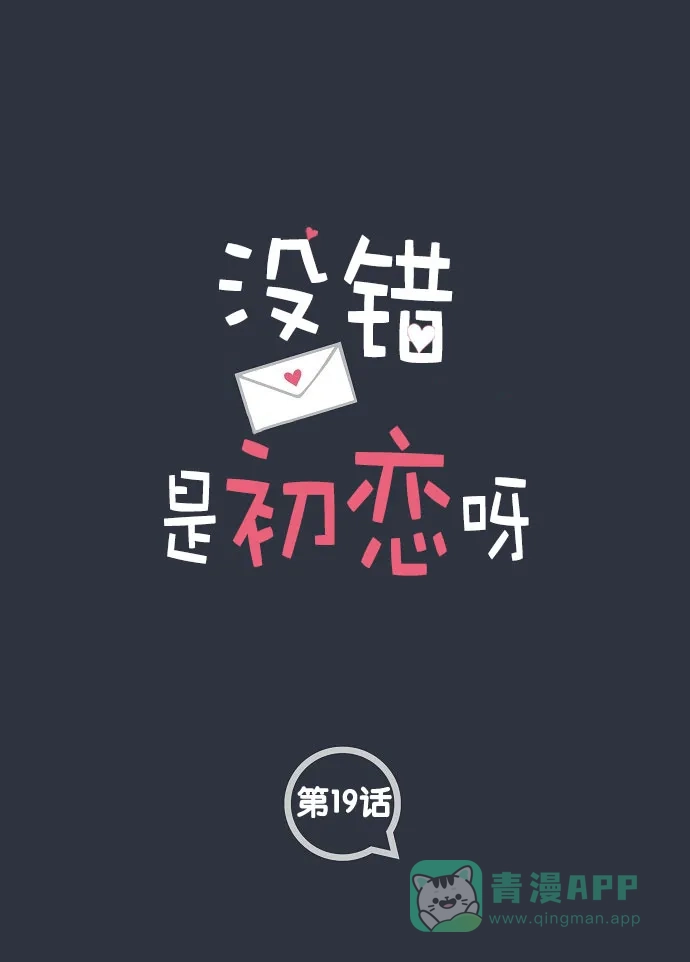 《没错，是初恋呀》第19话 第1页