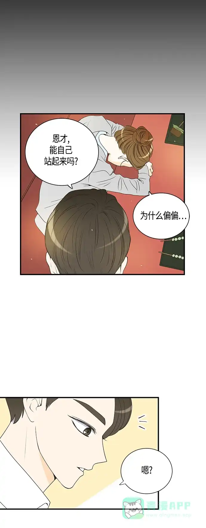 《没错，是初恋呀》第21话 第25页