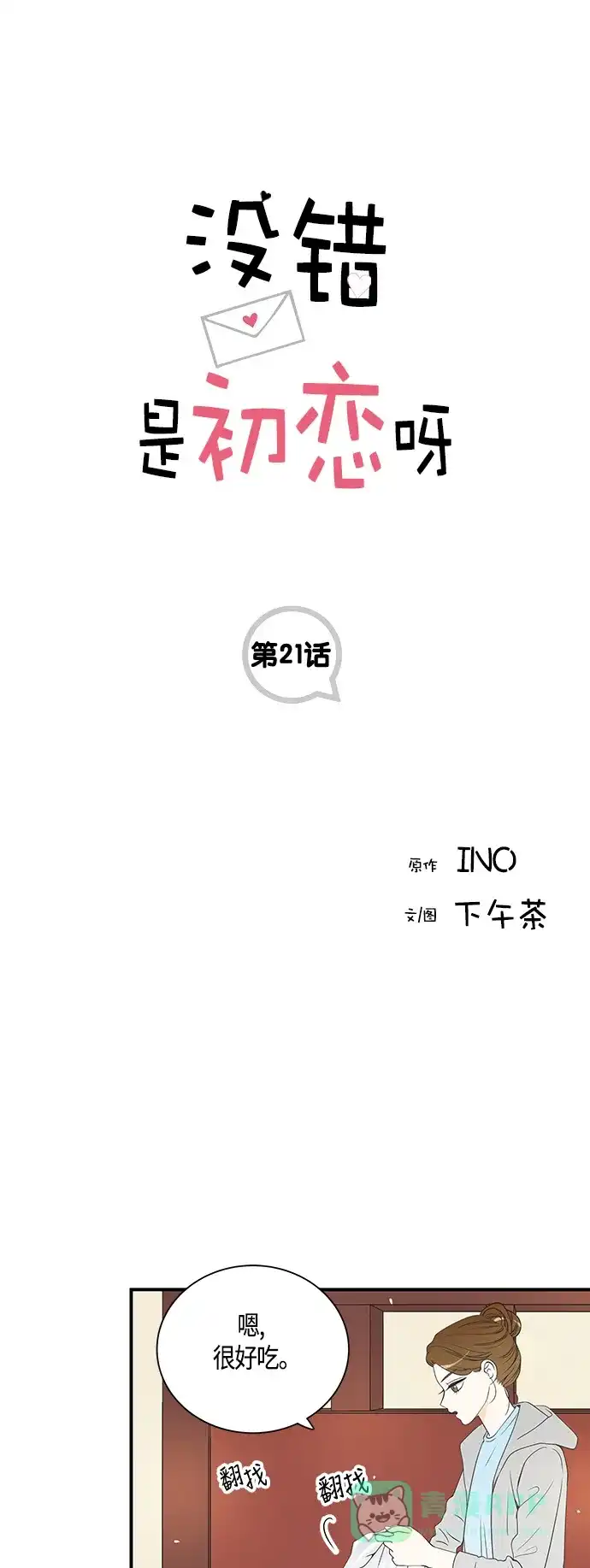 《没错，是初恋呀》第21话 第1页
