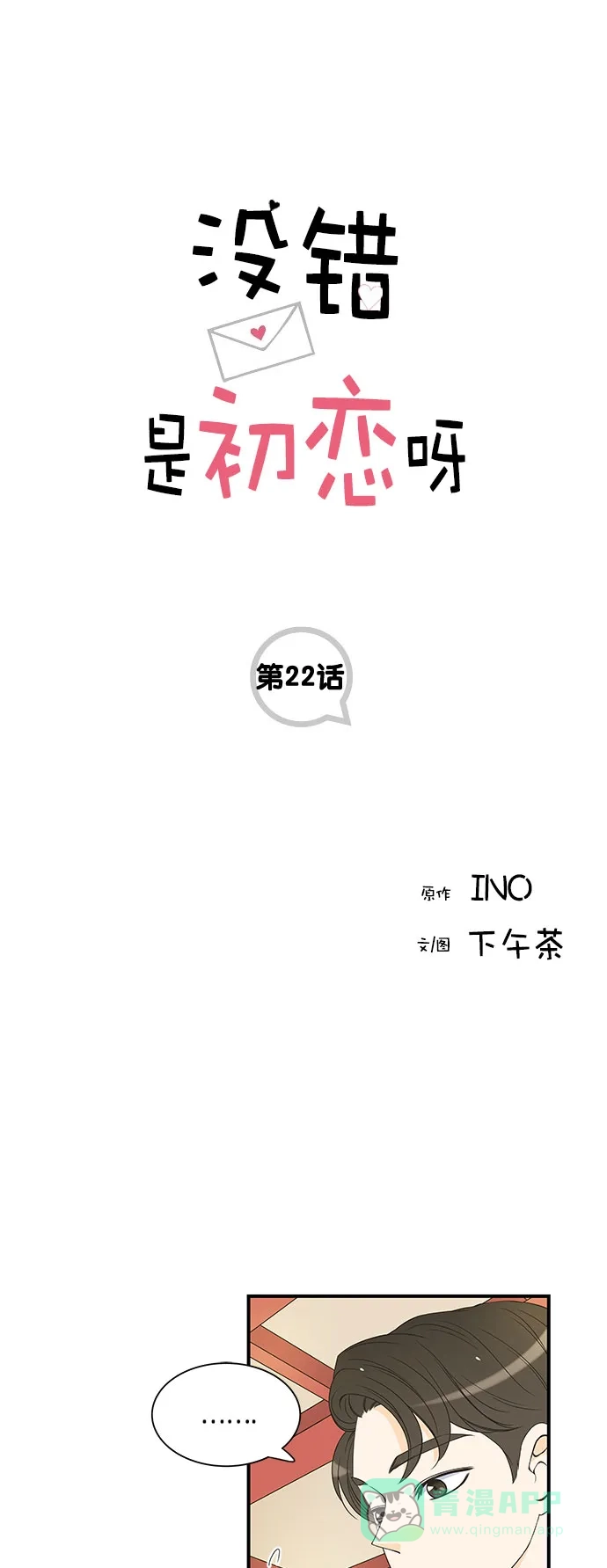 《没错，是初恋呀》第22话 第1页