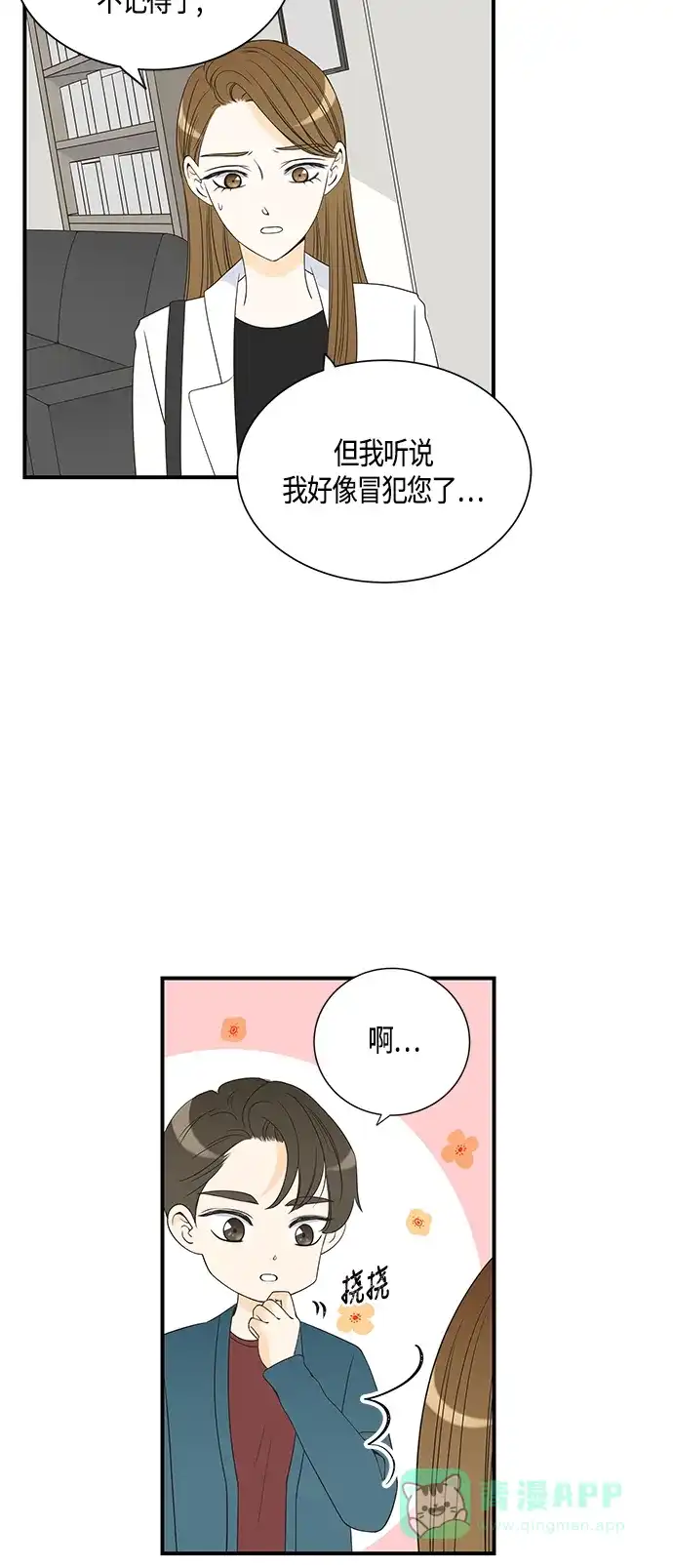 《没错，是初恋呀》第23话 第11页