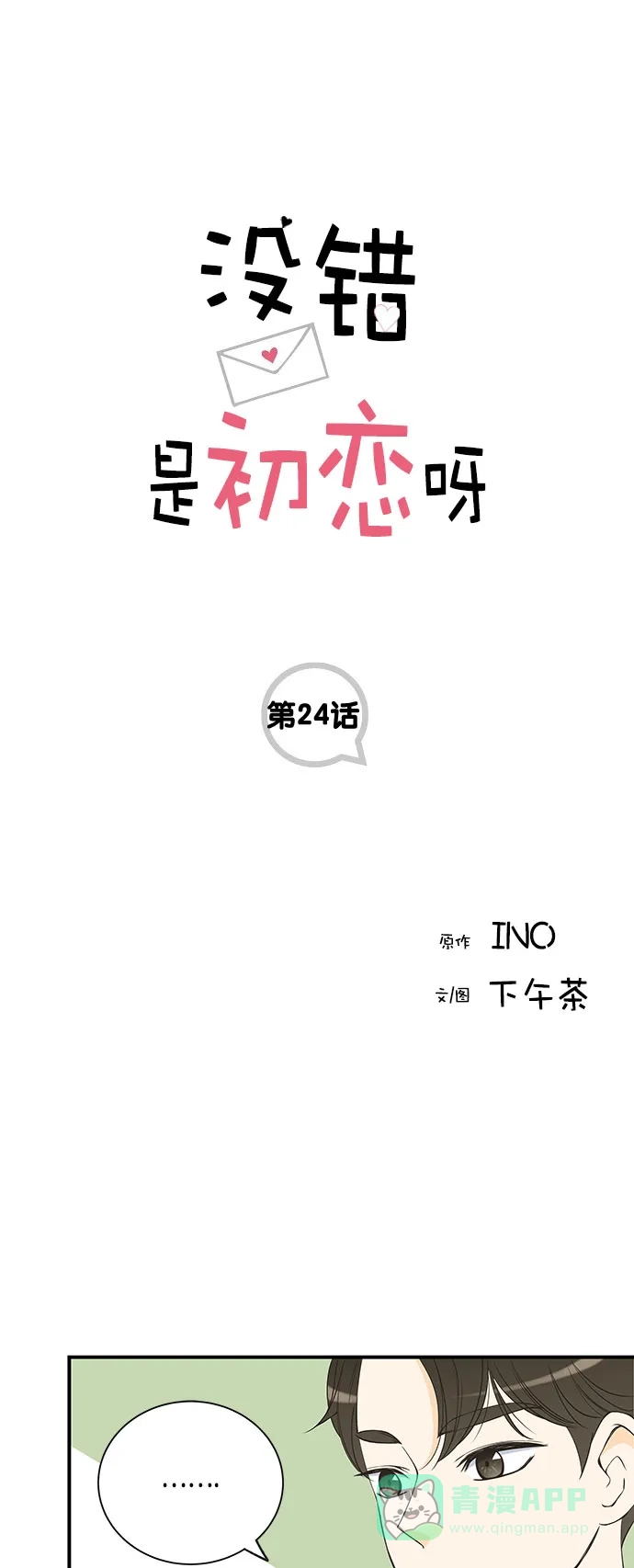 《没错，是初恋呀》第24话 第1页