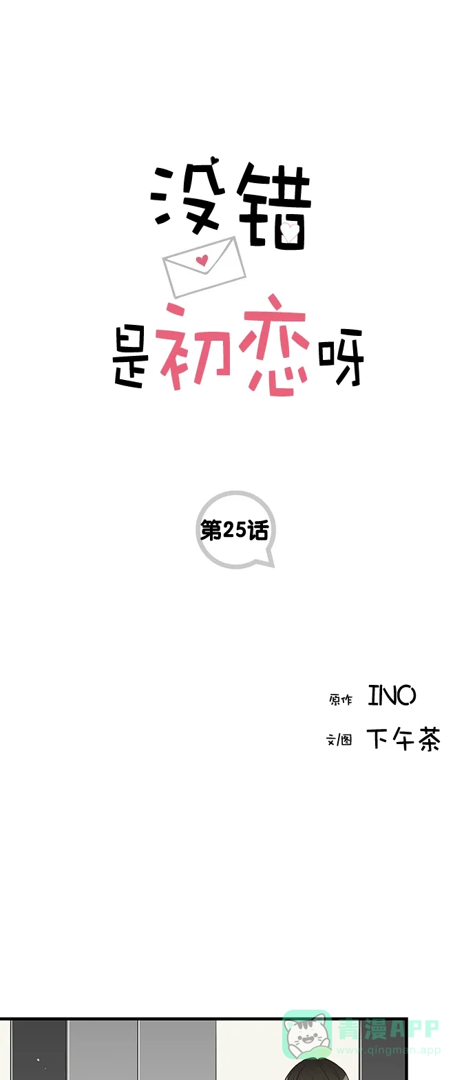 《没错，是初恋呀》第25话 第1页