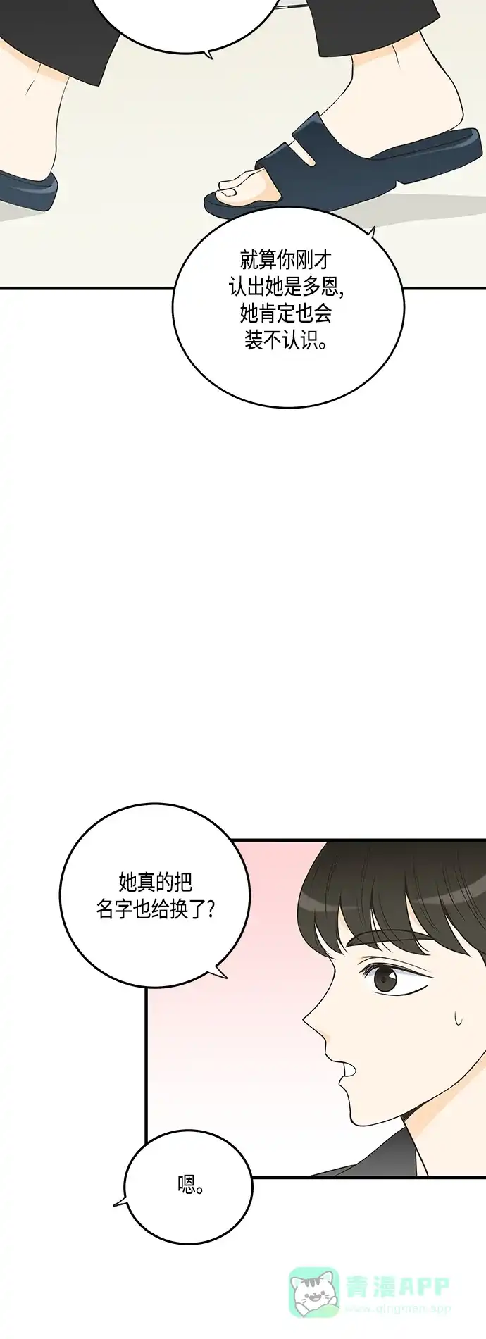 《没错，是初恋呀》第26话 第23页