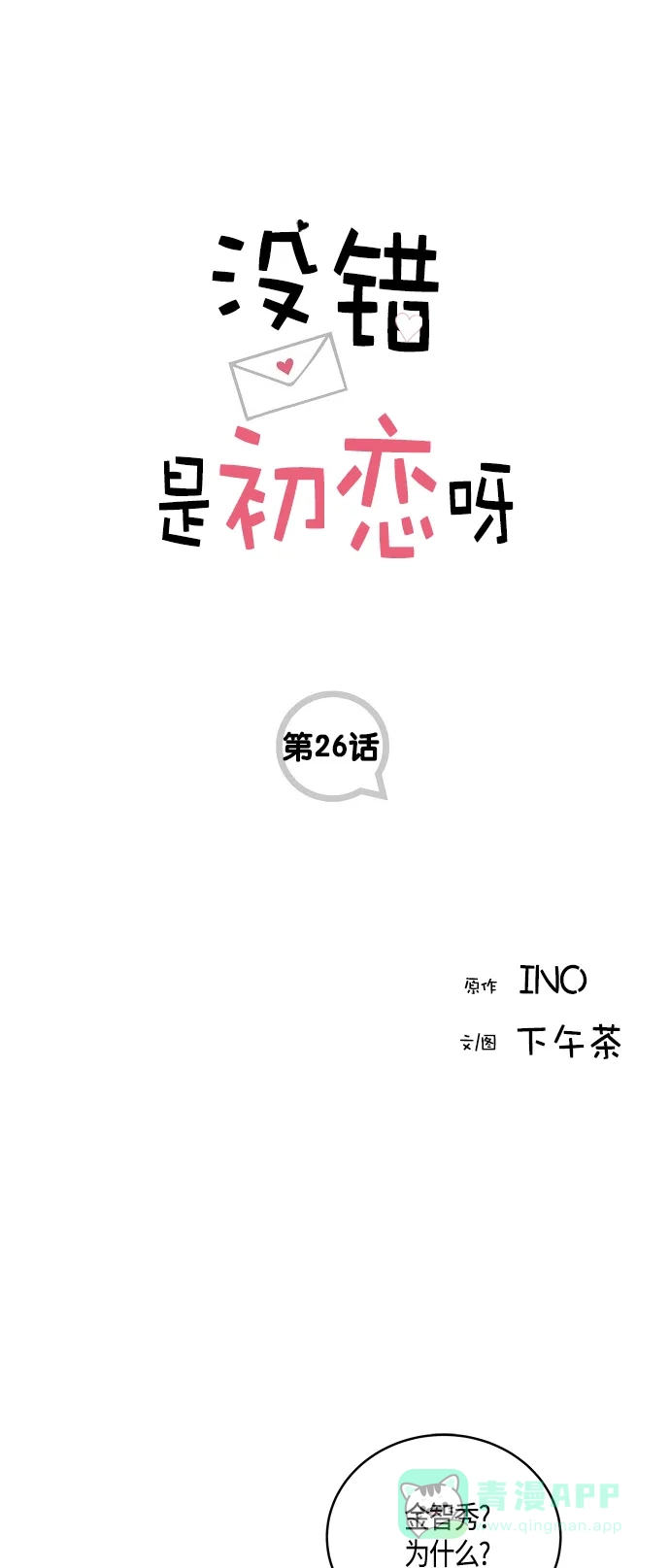 《没错，是初恋呀》第26话 第1页