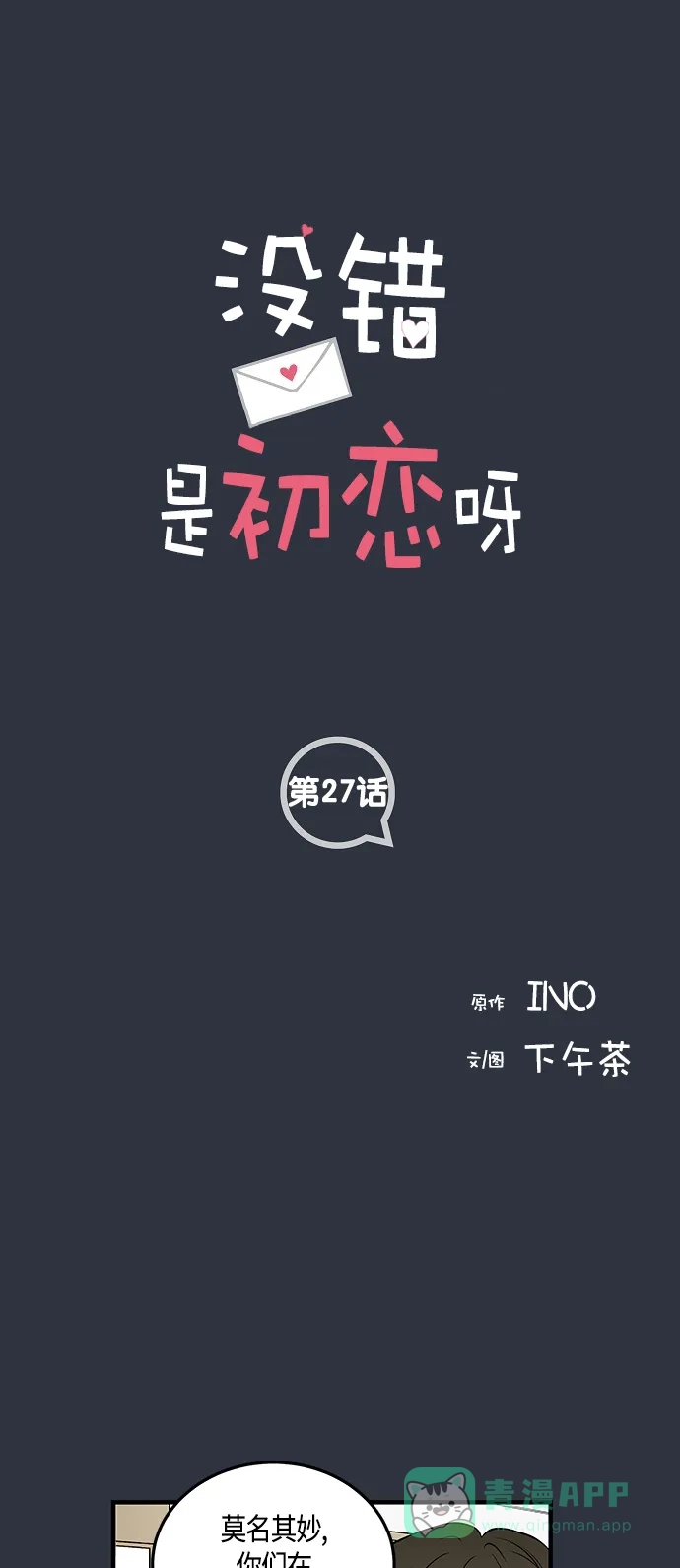 《没错，是初恋呀》第27话 第1页