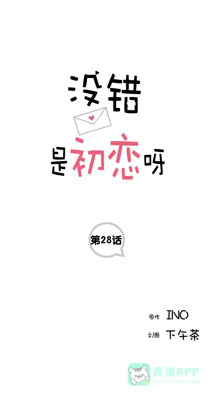 《没错，是初恋呀》第28话 第1页