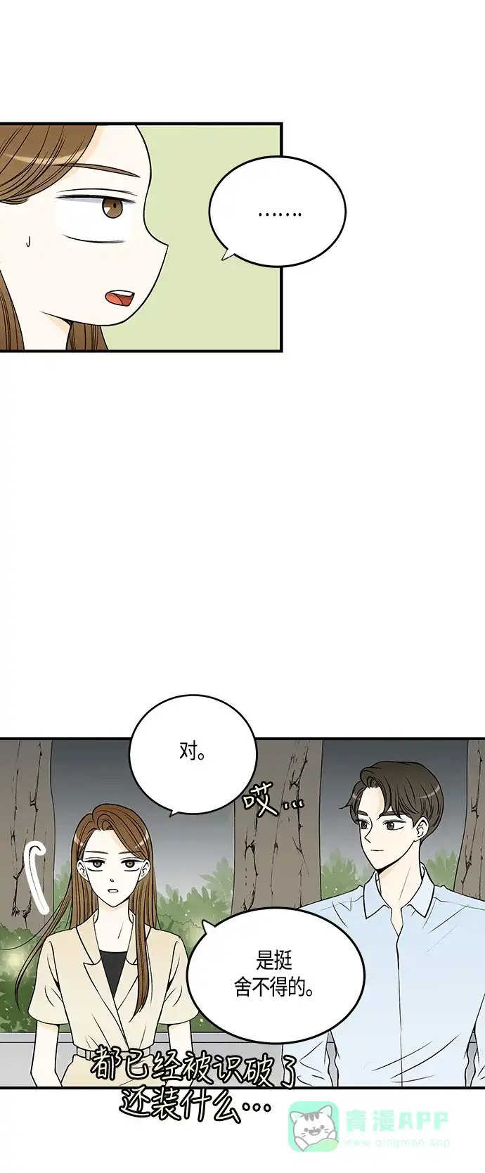 《没错，是初恋呀》第29话 第8页