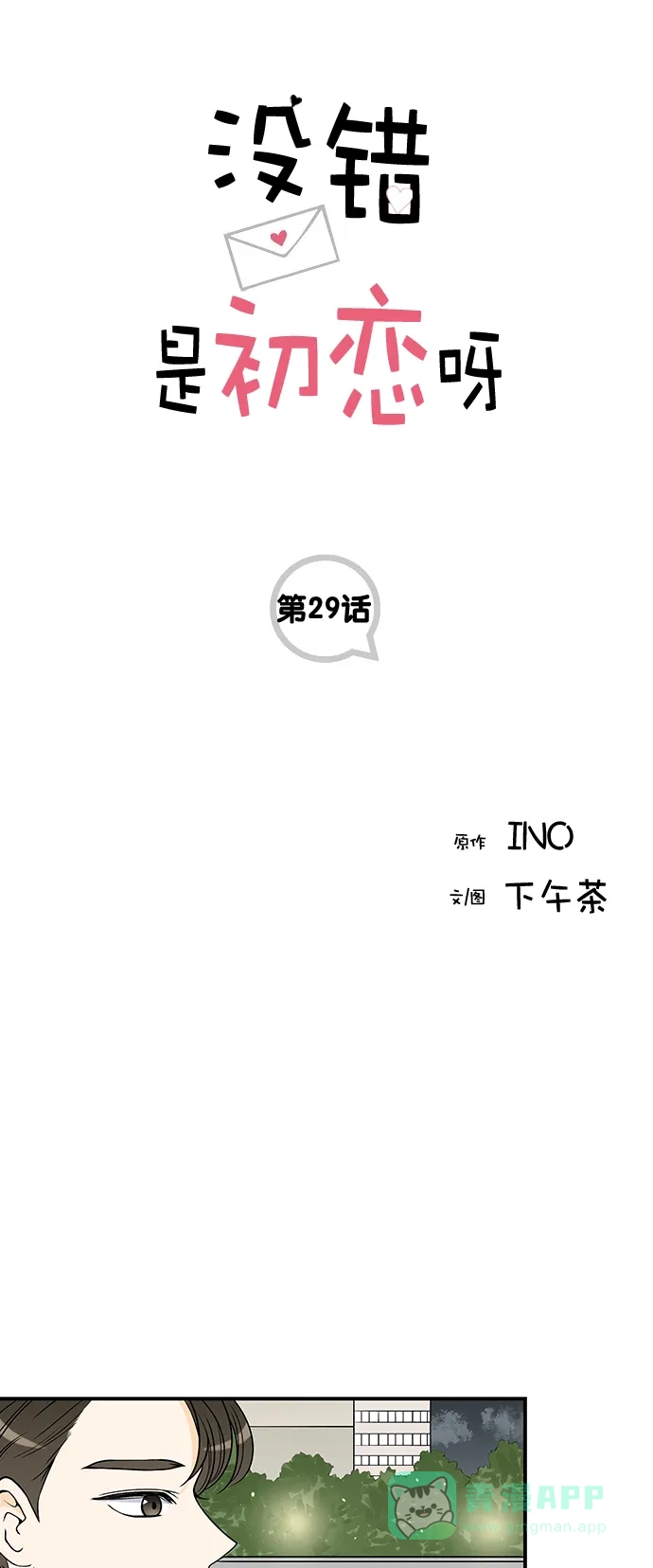 《没错，是初恋呀》第29话 第1页