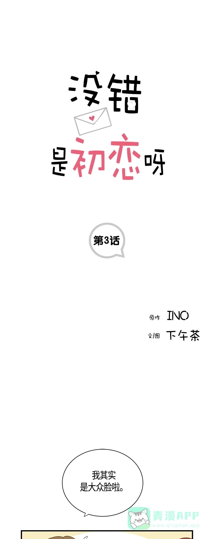 《没错，是初恋呀》第3话 第1页