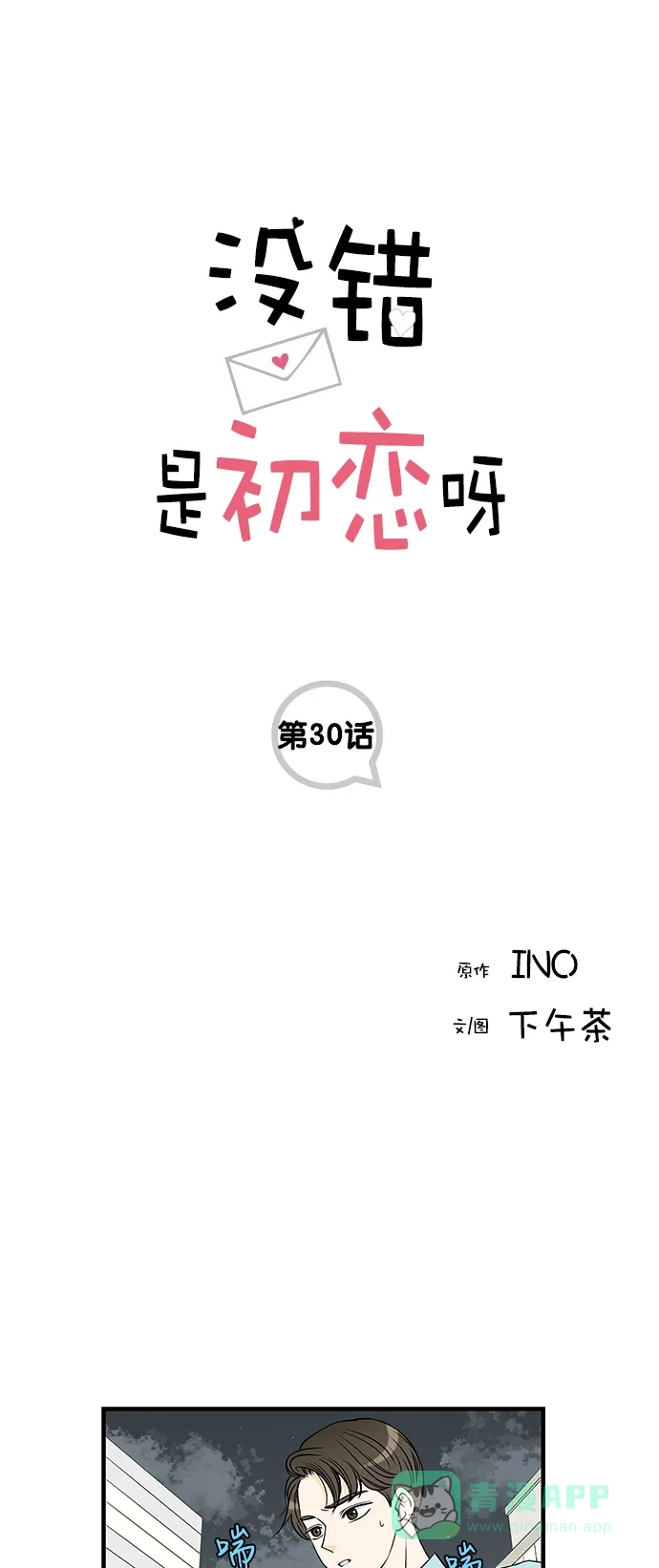 《没错，是初恋呀》第30话 第1页