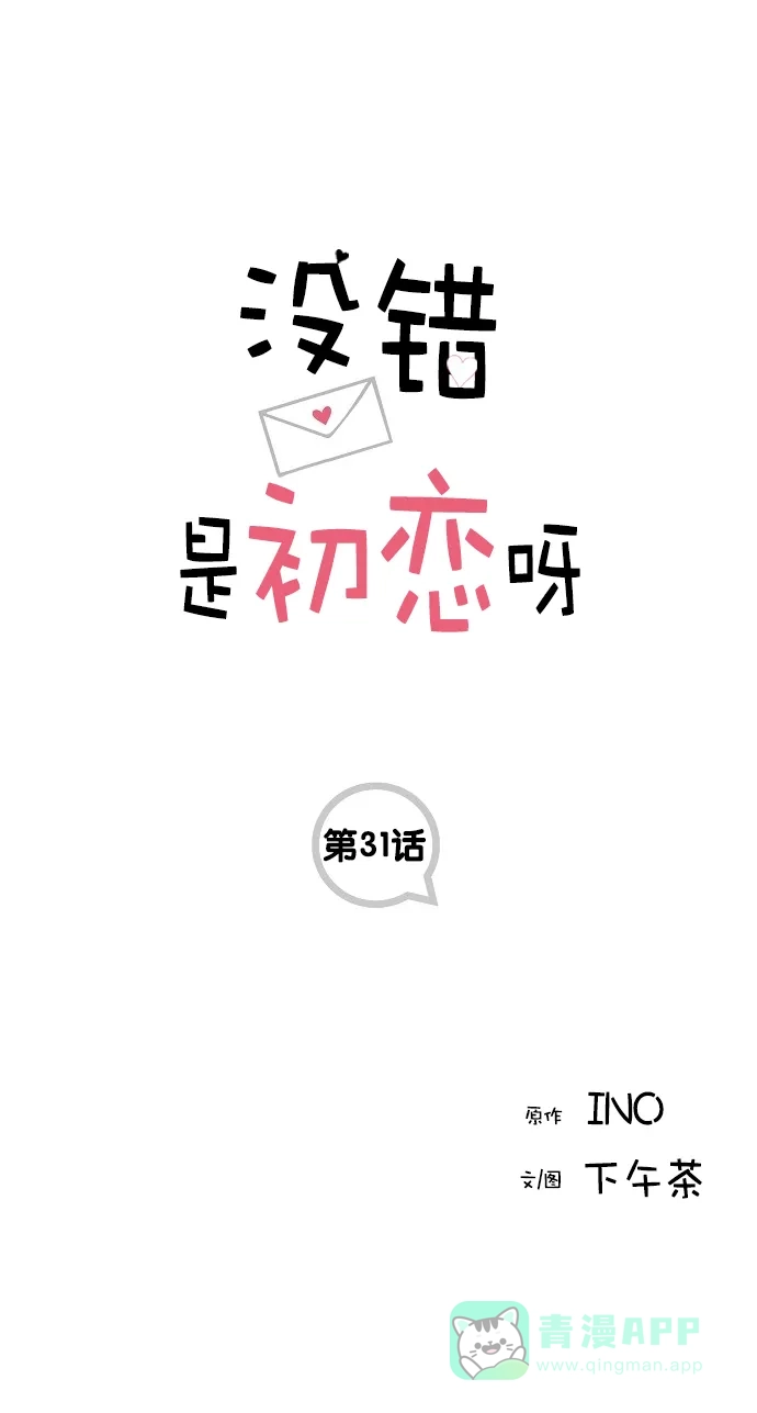 《没错，是初恋呀》第31话 第1页