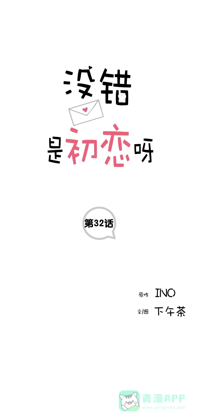《没错，是初恋呀》第32话 第1页