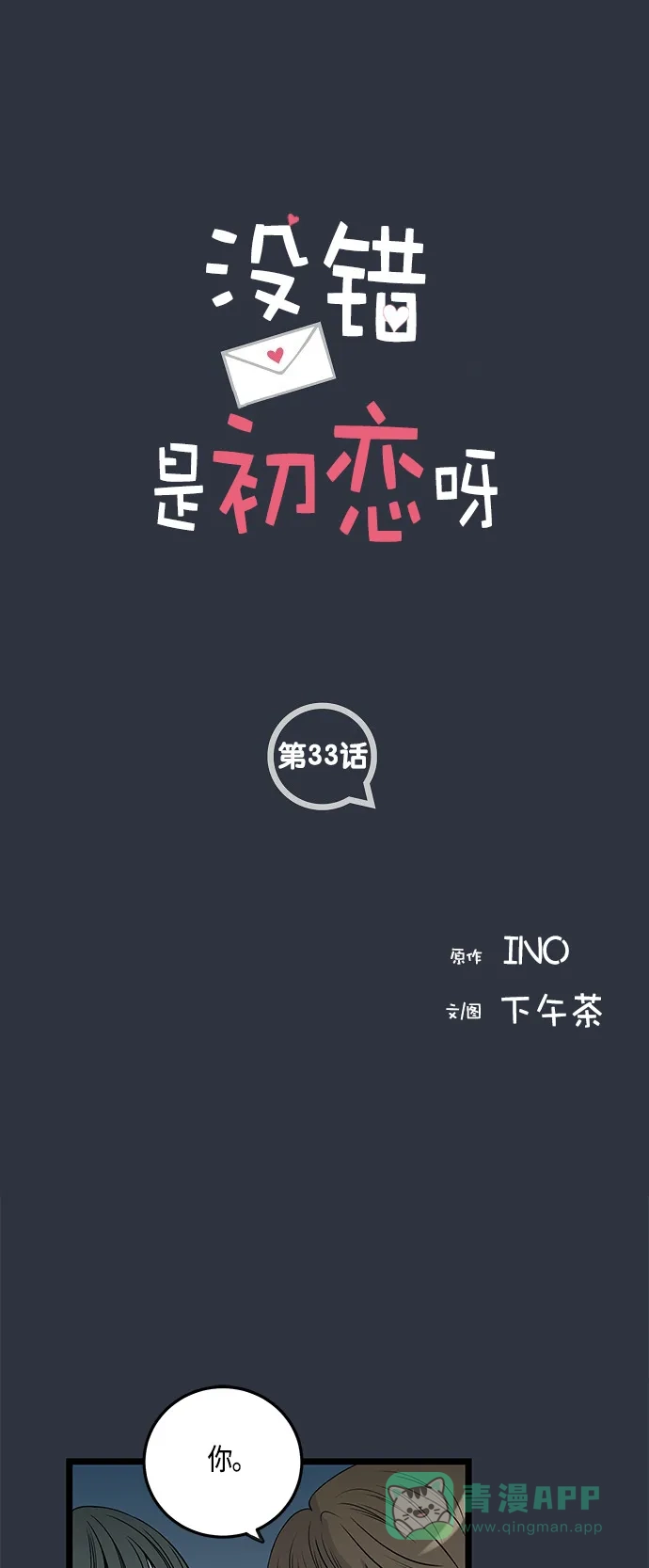 《没错，是初恋呀》第33话 第1页