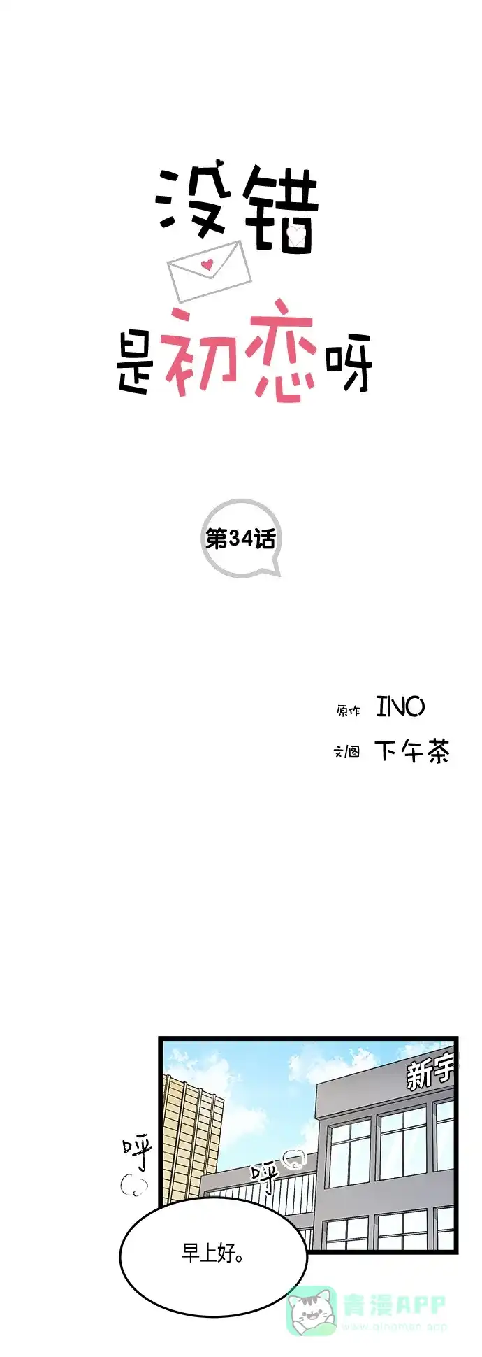 《没错，是初恋呀》第34话 第1页