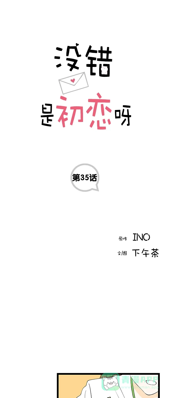 《没错，是初恋呀》第35话 第1页