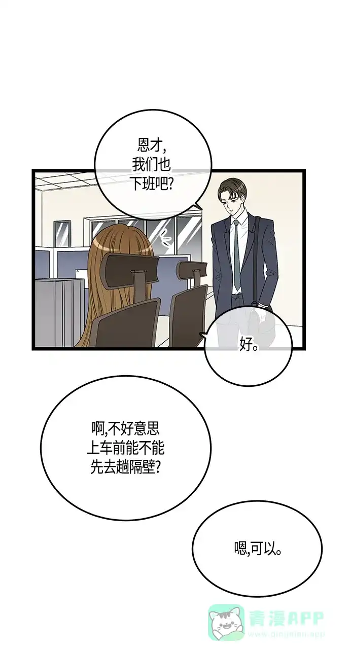《没错，是初恋呀》第36话 第47页