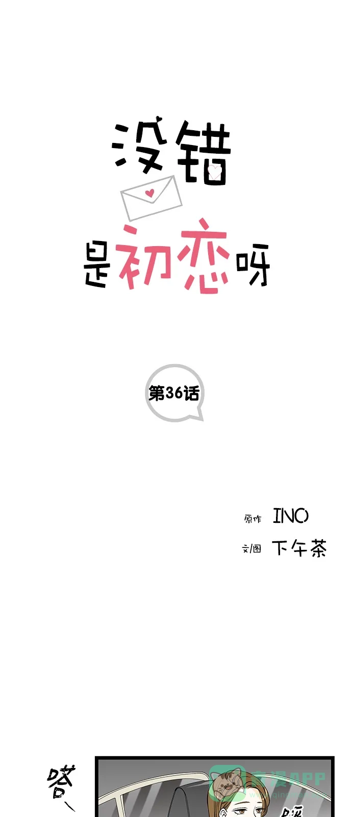 《没错，是初恋呀》第36话 第1页