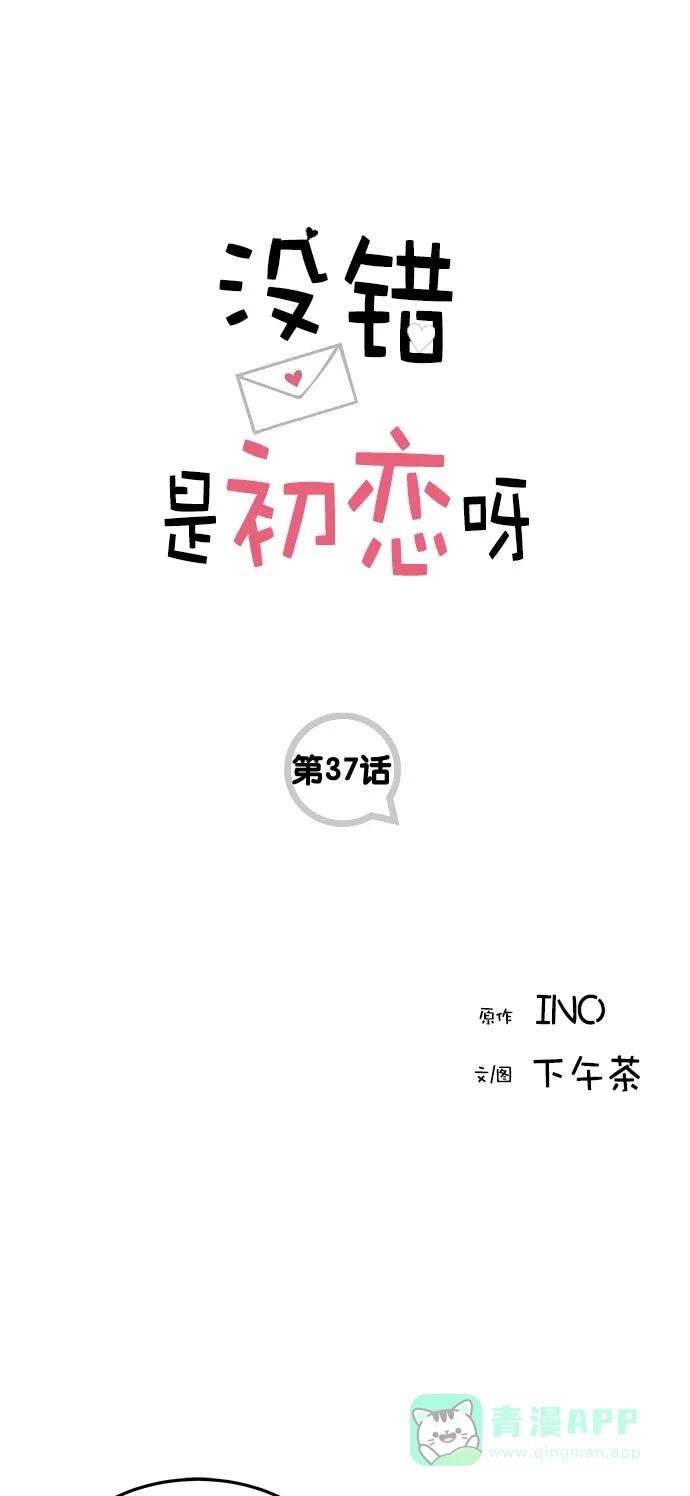 《没错，是初恋呀》第37话 第1页