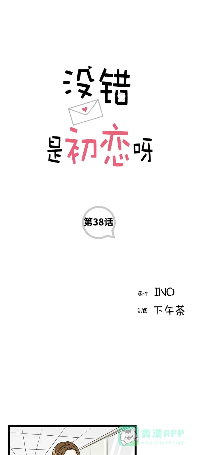 《没错，是初恋呀》第38话 第1页