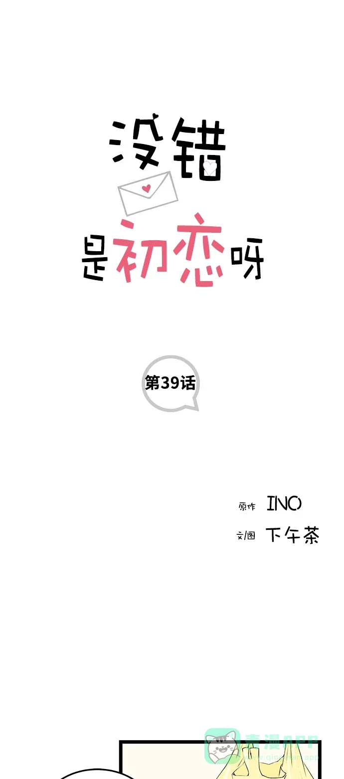 《没错，是初恋呀》第39话 第1页