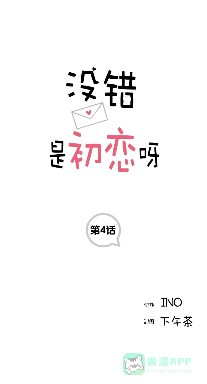 《没错，是初恋呀》第4话 第1页
